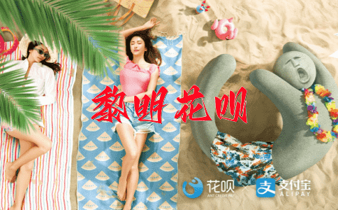 至死不渝花呗